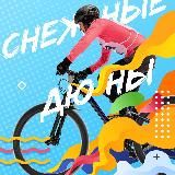 Снежные дюны 2025