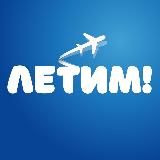 Летим: билеты, туры