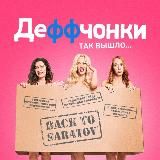 Деффчонки (Ананас ТВ🍍)
