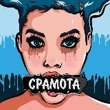 СРАМОТА 18+