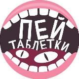 Пей таблетки! | MedIQLab