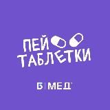 Пей таблетки! | MedIQLab