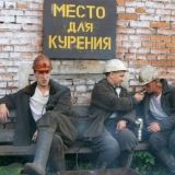 Курилка ВАХТОВИКА