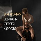 3-4.11 ВЕБИНАРЫ СЕРГЕЯ КАРПОВА