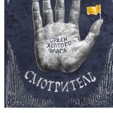 Смотритель