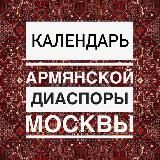 Календарь армянской диаспоры