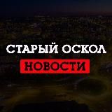 Старый Оскол LIVE