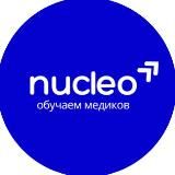 nucleo - обучаем медиков