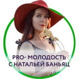 PRO-молодость с Натальей Баньяц