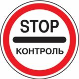 ⛔️STOP КОНТРОЛЬ