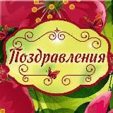Поздравления