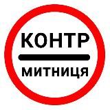 КОНТР ШТРАФИ