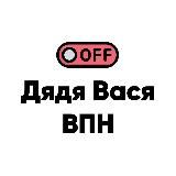 VPN | Дядя Вася