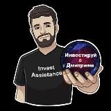 Инвестируй с Дмитрием / Invest Assistance