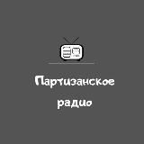 Партизанское радио