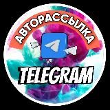 АВТОРАССЫЛКА в ТЕЛЕГРАМ