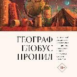 Географ глобус пропил