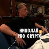 📈ProCrypto | Николай💰