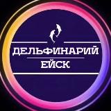 Дельфинарий Ейск