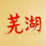 芜湖修车喝茶资源榜