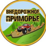 ВНЕДОРОЖНОЕ ПРИМОРЬЕ