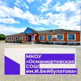 МКОУ «ОсманюртовскаяСОШ» имени И.Бейбулатова.