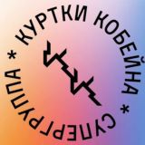 Куртки Кобейна