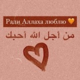 ЛюБоВь РаДи АллАаХа❤️