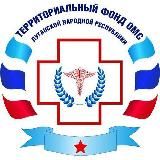 Территориальный Фонд ОМС ЛНР