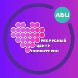 Ресурсный центр волонтеров