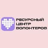 Ресурсный центр волонтеров