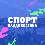 СПОРТ ВЛАДИВОСТОКА🏆