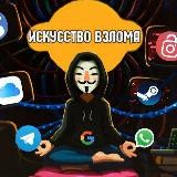 ИСКУССТВО ВЗЛОМА