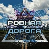 Ровная Дорога