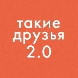 Такие друзья 2.0