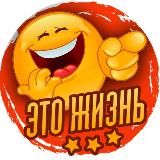 ЭТО ЖИЗНЬ