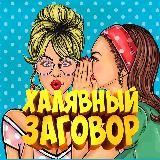 ХАЛЯВНЫЙ ЗАГОВОР