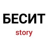 БЕСИТ