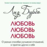 Лиз Бурбо «Любовь, любовь, любовь»