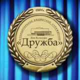 Дом культуры "Дружба"