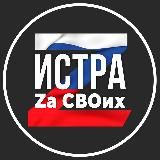 ИСТРА ZaСВОих