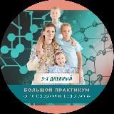 "МАМА, Я ЗДОРОВ!"- бесплатный 3-дневный Практикум