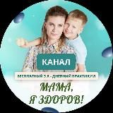 "МАМА, Я ЗДОРОВ!"- бесплатный 3-дневный Практикум