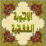 أجوبة المسائل الفقهية