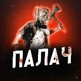 ПАЛАЧ