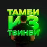 Тамби из Твинби