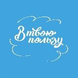 Фонд «В твою пользу»