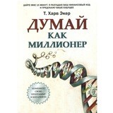 Думай как миллионер