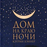 Дом на краю ночи