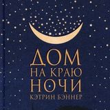 Дом на краю ночи